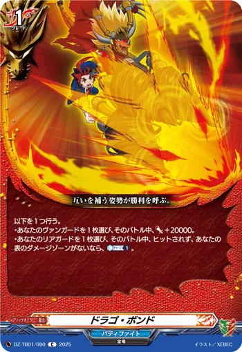 ドラゴ・ボンド