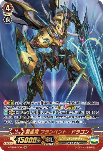 黄金竜 ブランベント・ドラゴン