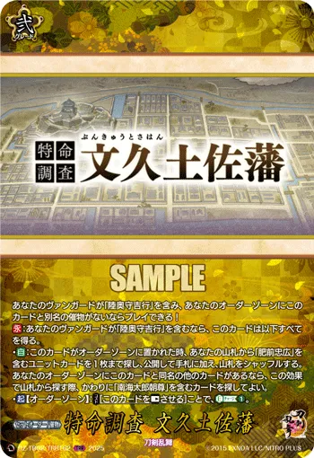 特命調査 文久土佐藩