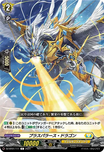 プラスパラース・ドラゴン
