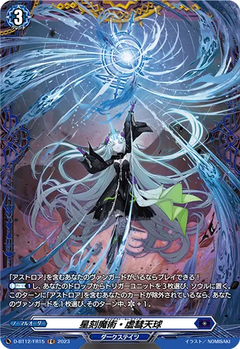 星刻魔術・虚彗天球