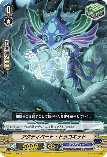 アクティベート・ドラコキッド