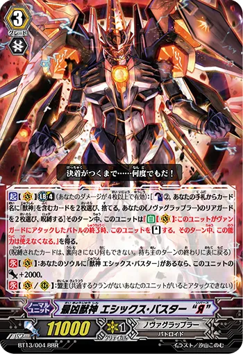 最凶獣神 エシックス・バスター “Я”