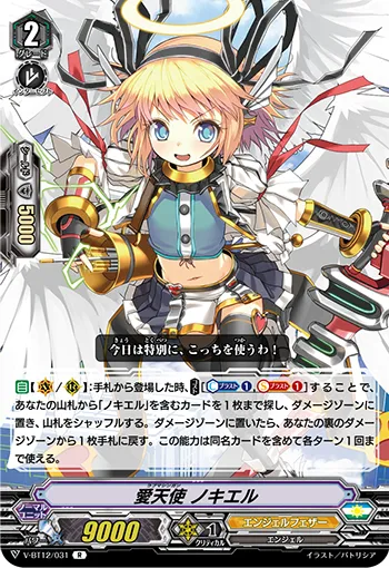 愛天使 ノキエル