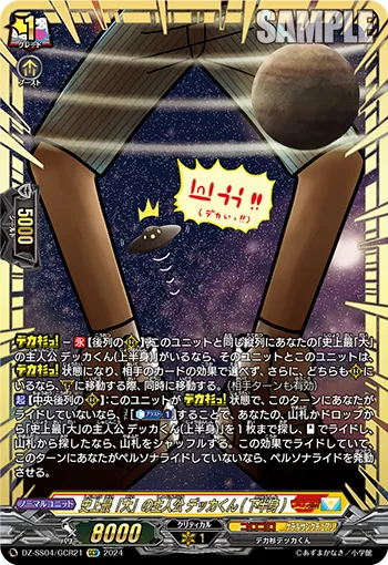 史上最「大」の主人公 デッカくん(下半身)