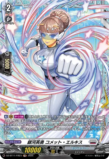 銀河英勇 コメット・エルキス
