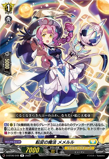 転変の魔法 メメルル