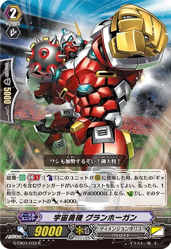 宇宙勇機 グランホーガン
