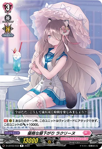 優雅な昼下がり ラクリーヌ
