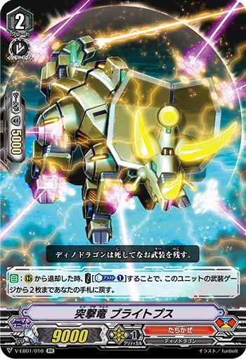 突撃竜 ブライトプス