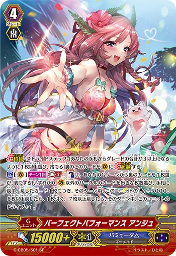 パーフェクトパフォーマンス アンジュ