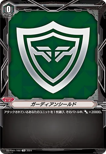 ガーディアンシールド