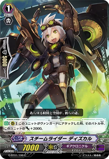 スチームライダー ディズカル