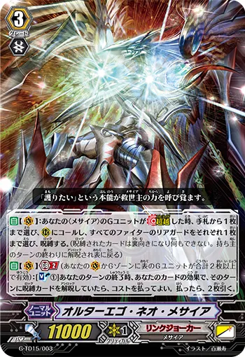 オルターエゴ・ネオ・メサイア