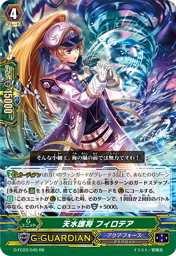 天水護将 フィロテア