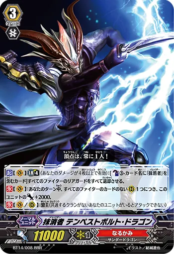 抹消者 テンペストボルト・ドラゴン