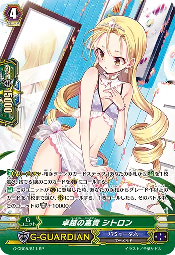 卓越の高貴 シトロン