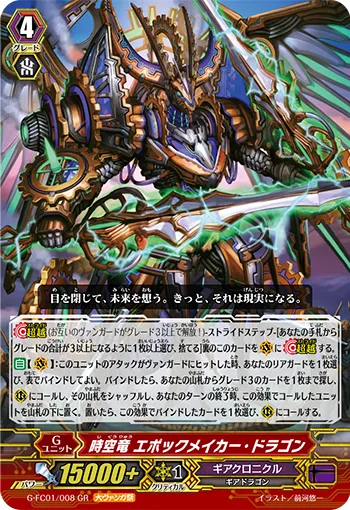 時空竜 エポックメイカー・ドラゴン