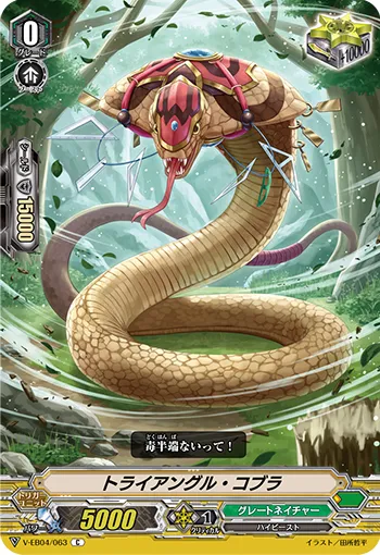 トライアングル・コブラ