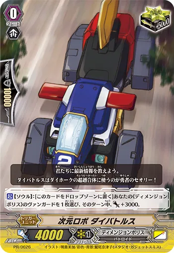 次元ロボ ダイバトルス
