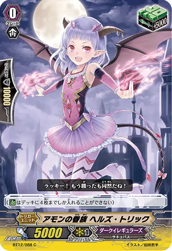 アモンの眷族 ヘルズ・トリック