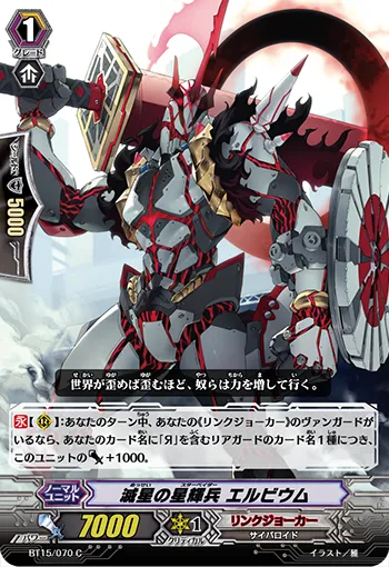 滅星の星輝兵 エルビウム