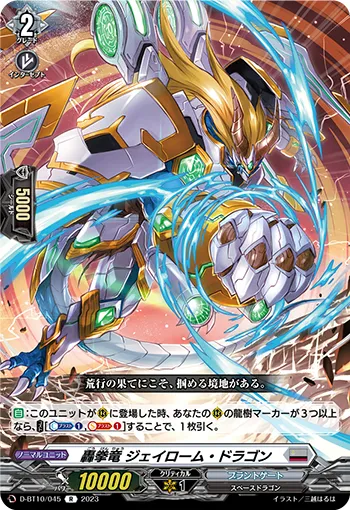 轟拳竜 ジェイローム・ドラゴン