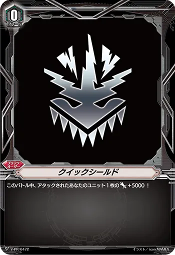 クイックシールド