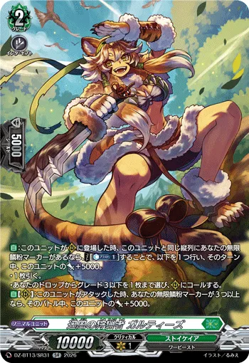 迅風の狩猟者 ガルティーズ