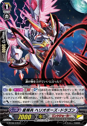 星輝兵 ヘリオポーズ・ドラゴン