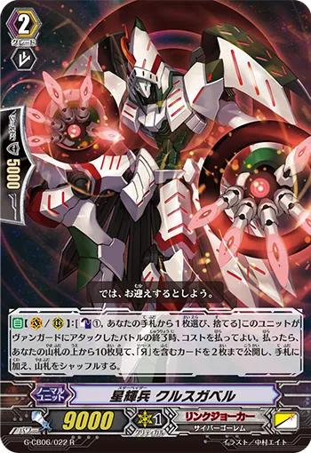 星輝兵 クルスガベル