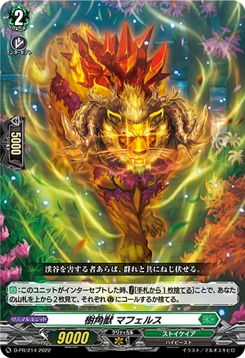 樹角獣 マフェルス