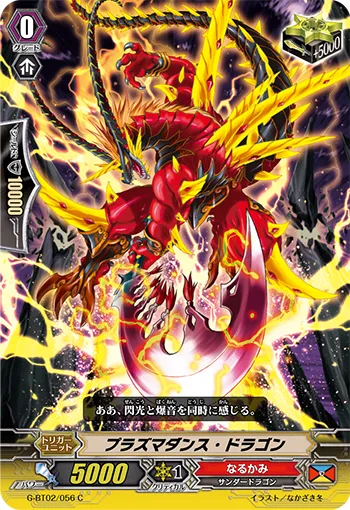 プラズマダンス・ドラゴン