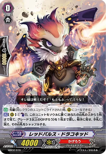 レッドパルス・ドラコキッド