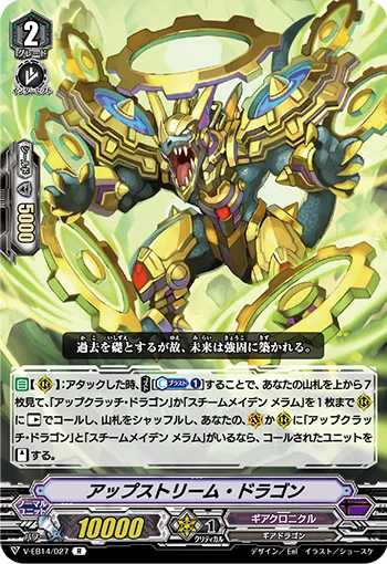 アップストリーム・ドラゴン