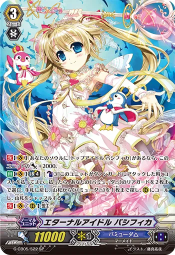 エターナルアイドル パシフィカ
