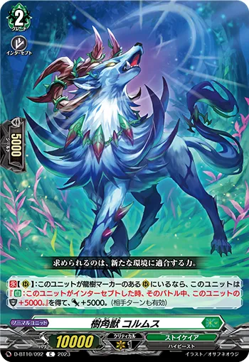 樹角獣 コルムス