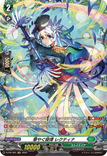 華やぐ旋律 レクティナ