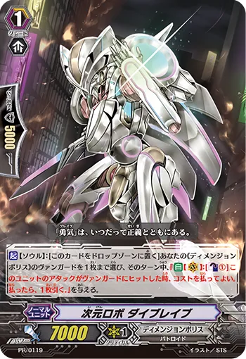 次元ロボ ダイブレイブ