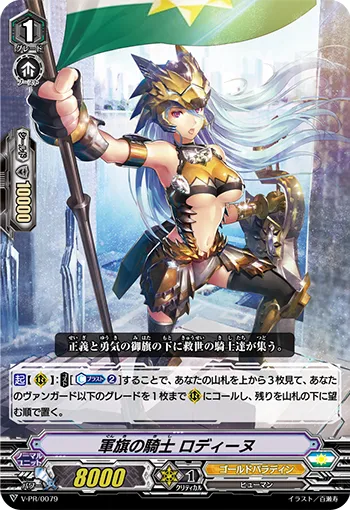 軍旗の騎士 ロディーヌ