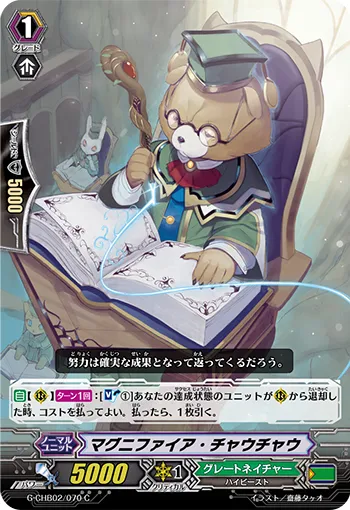 マグニファイア・チャウチャウ