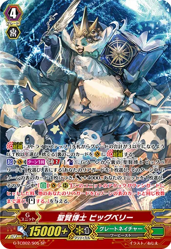 聖賢博士 ビッグベリー