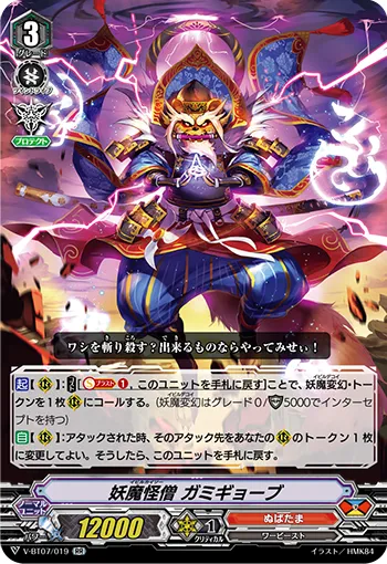 妖魔怪僧 ガミギョーブ