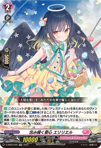 包み擁く愛心 エリリエル