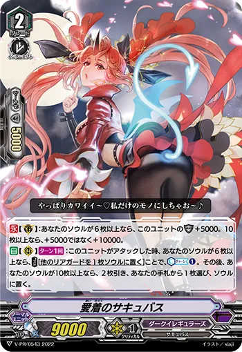 愛着のサキュバス