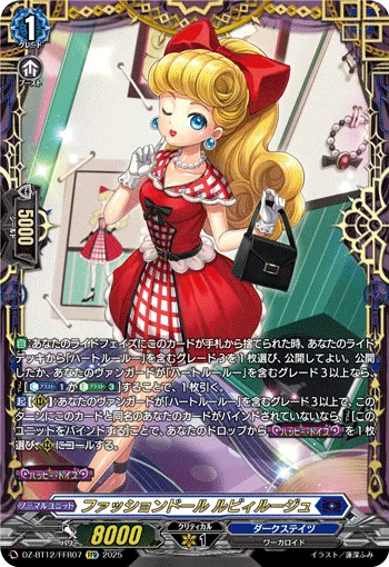 ファッションドール ルビィルージュ