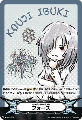 イマジナリーギフト フォース