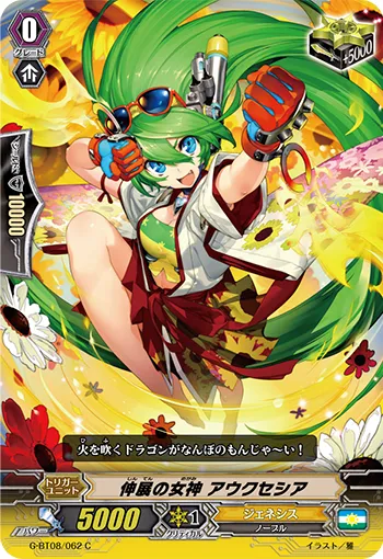 伸展の女神 アウクセシア