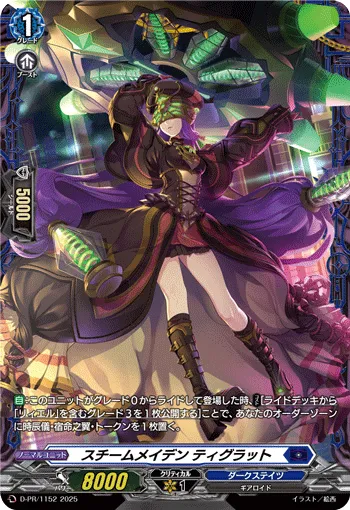 スチームメイデン ティグラット