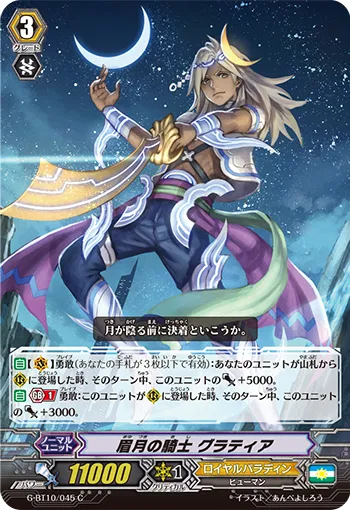 眉月の騎士 グラティア